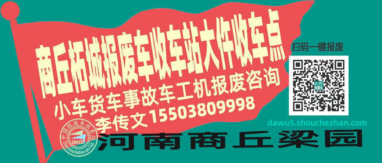 商丘柘城收车站报废咨询大仵收车点